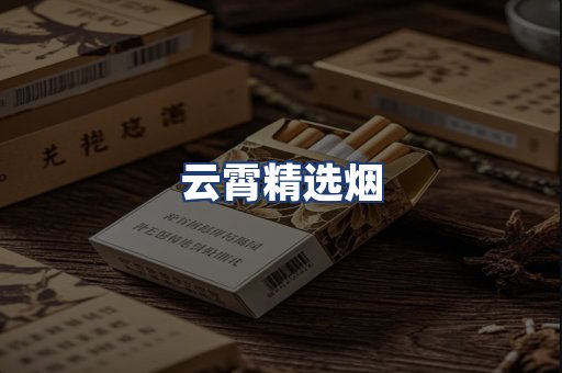 云霄精选烟